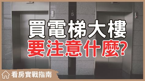 大樓10樓|大樓購屋指南：電梯大樓1至30樓的十大優缺點，你不可不知的關。